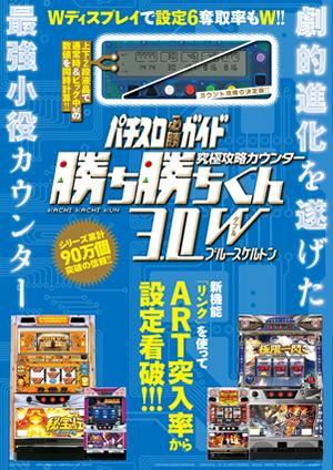 究極攻略カウンター勝ち勝ちくん3．0Wブルースケルトン （［バラエティ］）