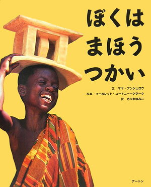 ぼくはまほうつかい