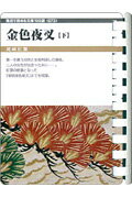 金色夜叉（下）