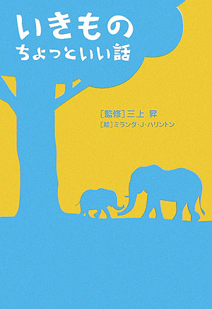 いきものちょっといい話