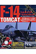 F-14トムキャット“ラストフライト”