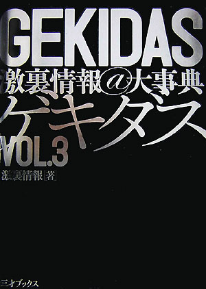 Gekidas激裏情報＠大事典（vol．3）