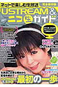 USTREAM＆ニコ生ガイド