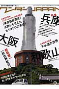ワンダーJAPAN（17） 日本の《異空間》探険マガジン 特集→兵庫＋大阪＋和歌山ワンダー　東京静脈 ...