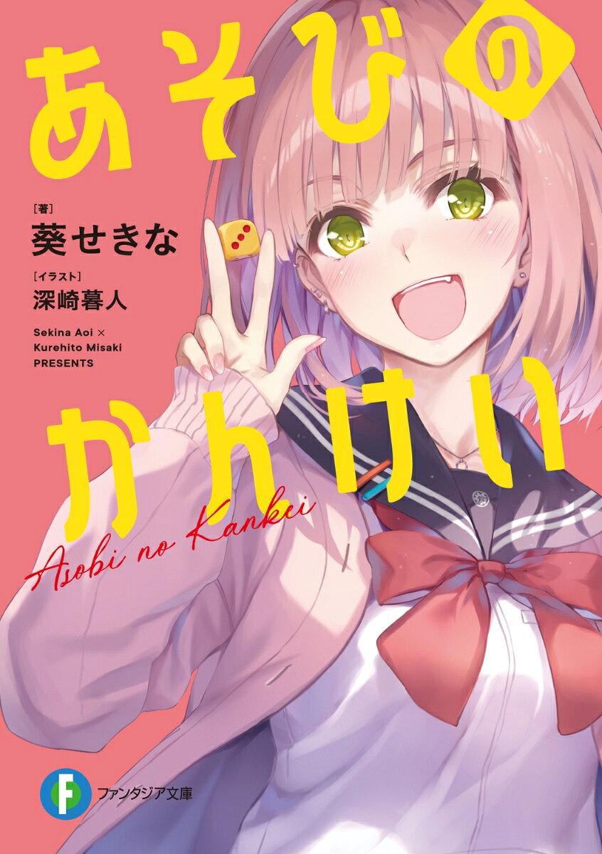 あそびのかんけいの表紙