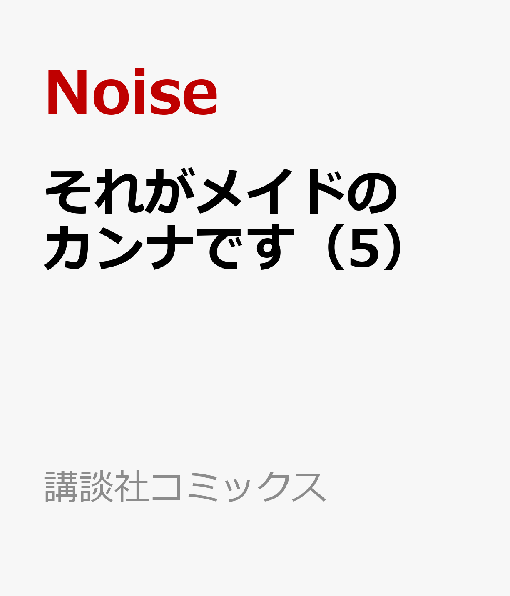 それがメイドのカンナです（5）