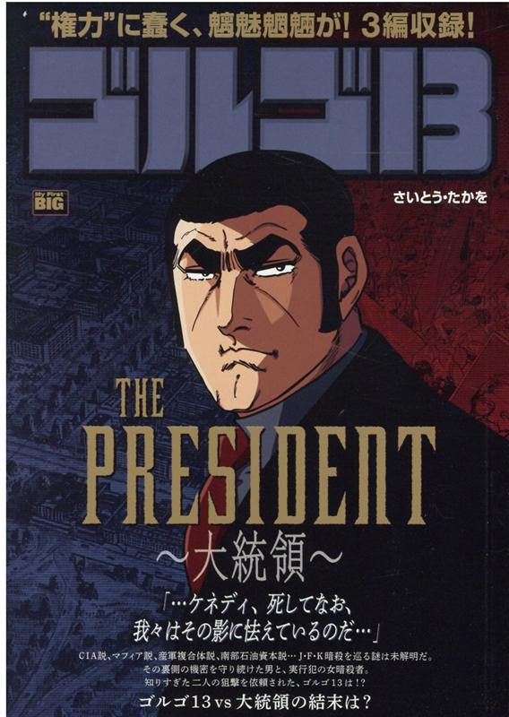 ゴルゴ13 THE PRESIDENT〜大統領〜