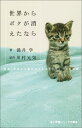 世界からボクが消えたなら 映画「世界から猫が消えたなら」 キャベツの物語 （小学館ジュニア文庫） [ 涌井 学 ]