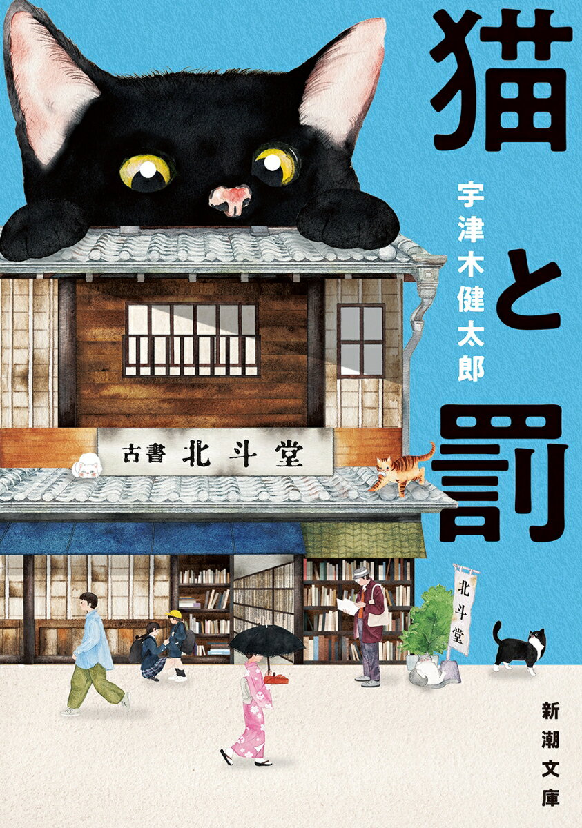 西洋の諺【ことわざ】によれば、「猫に九生あり」という。漱石の飼い猫の生まれ変わりであるクロは、導かれるように、猫まみれの古書店・北斗堂へと迷い込む。しかし自らを魔女と名乗る店主・恵梨香の身にはある呪いがかけられていた。謎を解く鍵は北斗堂に集まる猫たちの前世にあってーー。創作への情熱と、猫と人間の絆が胸を打つ壮大な物語。日本ファンタジーノベル大賞2024受賞（解説・新井素子）。