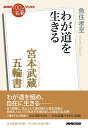 NHK「100分de名著」ブックス 宮本武蔵 五輪書 わが道を生きる 魚住 孝至