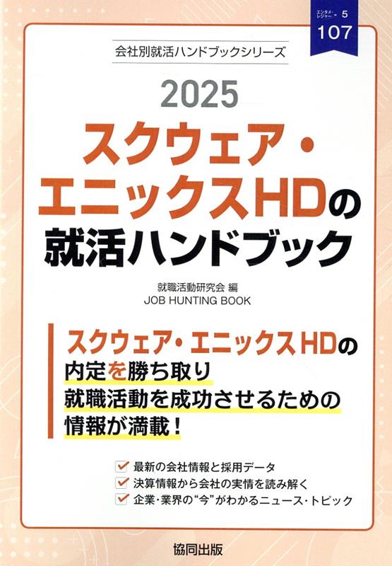 スクウェア・エニックスHDの就活ハンドブック（2025年度版）