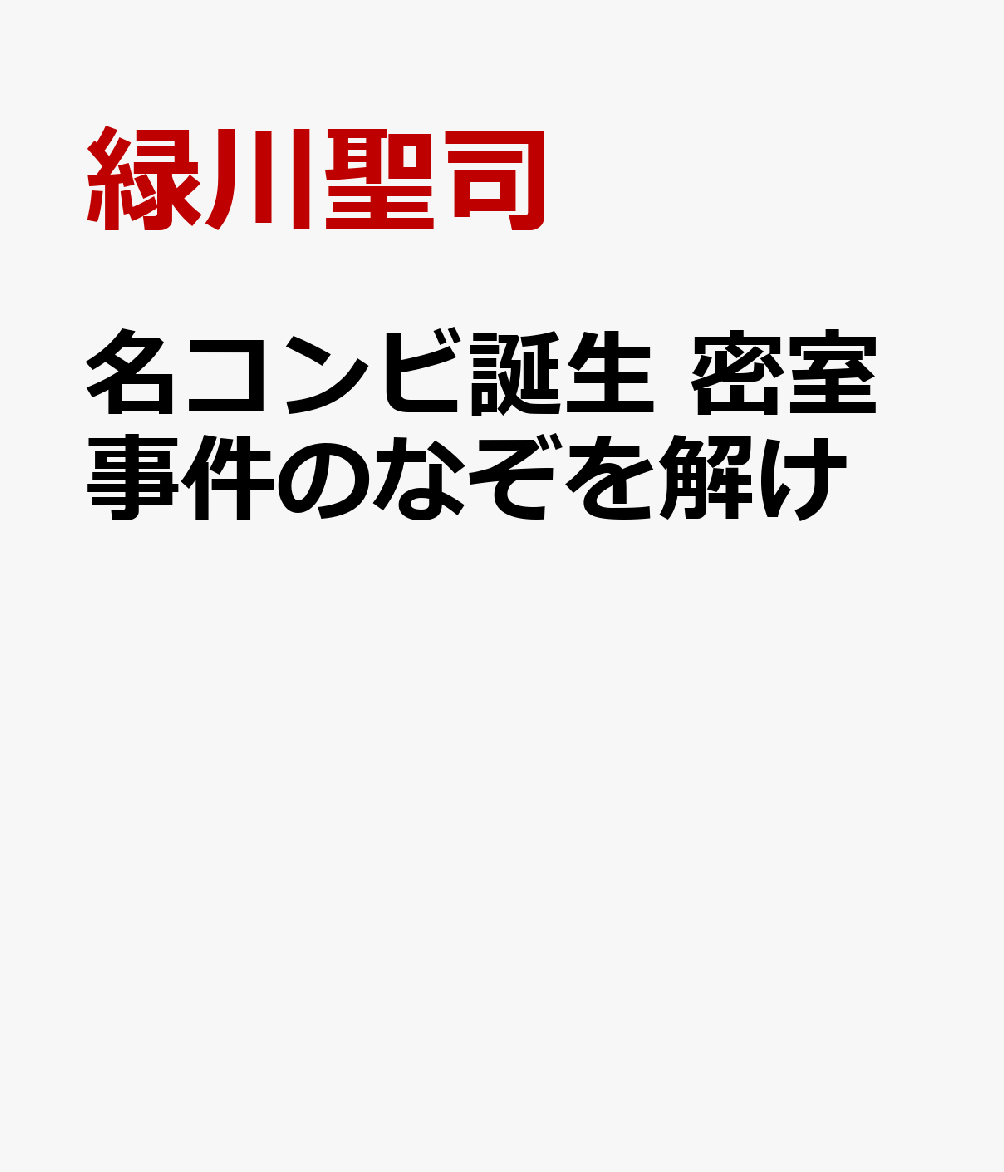 名コンビ誕生　密室事件のなぞを解け