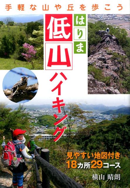 はりま低山ハイキング [ 横山晴朗 ]のサムネイル