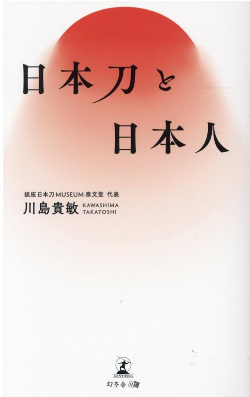 日本刀と日本人 [ 川島 貴敏 ]