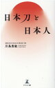 川島 貴敏 幻冬舎ニホントウトニホンジン カワシマ タカトシ 発行年月：2020年12月15日 予約締切日：2020年12月11日 ページ数：188p サイズ：単行本 ISBN：9784344928619 川島貴敏（カワシマタカトシ） 昭和31年、静岡県富士市に製紙会社の長男として生まれる。日本大学経済学部在学中にアメリカ留学を経験し、そこで叔父の商売である日本刀の仕入れを手伝う。その後、自らも日本刀を売買する刀剣商として独立。昭和56年、川島美術刀剣（現株式会社泰文堂）開業。平成7年、株式会社泰文堂を設立して代表取締役に就任。平成21年より、全国刀剣商業協同組合副理事長を務める。銀座の並木通りに面した一等地に店舗を移転して、現在に至る（本データはこの書籍が刊行された当時に掲載されていたものです） 第1章　武器といえない日本刀（“百聞は一見にしかず”／チャンバラは本当にあったのか　ほか）／第2章　神代の時代から第二次世界大戦まで日本の歴史は日本刀とともにあった（世界に例を見ないユニークな日本刀／日本刀から生まれた日本国　ほか）／第3章　日本刀は日本人の証であり誇りである（日本男子の成人の証は日本刀／刀狩りで悲しんだ百姓　ほか）／第4章　「知らない」ことを知らない日本人（皆が拝んだ石ころ／日本刀はよく切れる　ほか） 「知らない」ことを知らない日本人。日本刀を通して知る“本当の日本”とはー 本 ホビー・スポーツ・美術 格闘技 剣道 ホビー・スポーツ・美術 工芸・工作 刀剣・甲冑