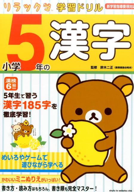 リラックマ学習ドリル小学5年の漢字