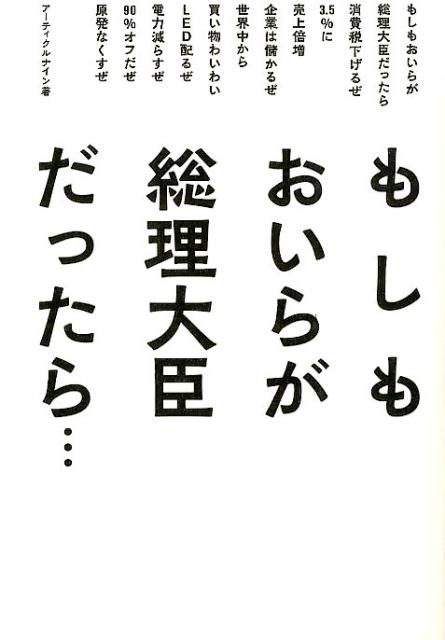 もしもおいらが総理大臣だったら… [ アーティクルナイン ]
