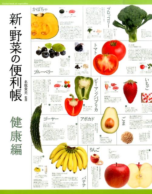 新・野菜の便利帳（健康編）