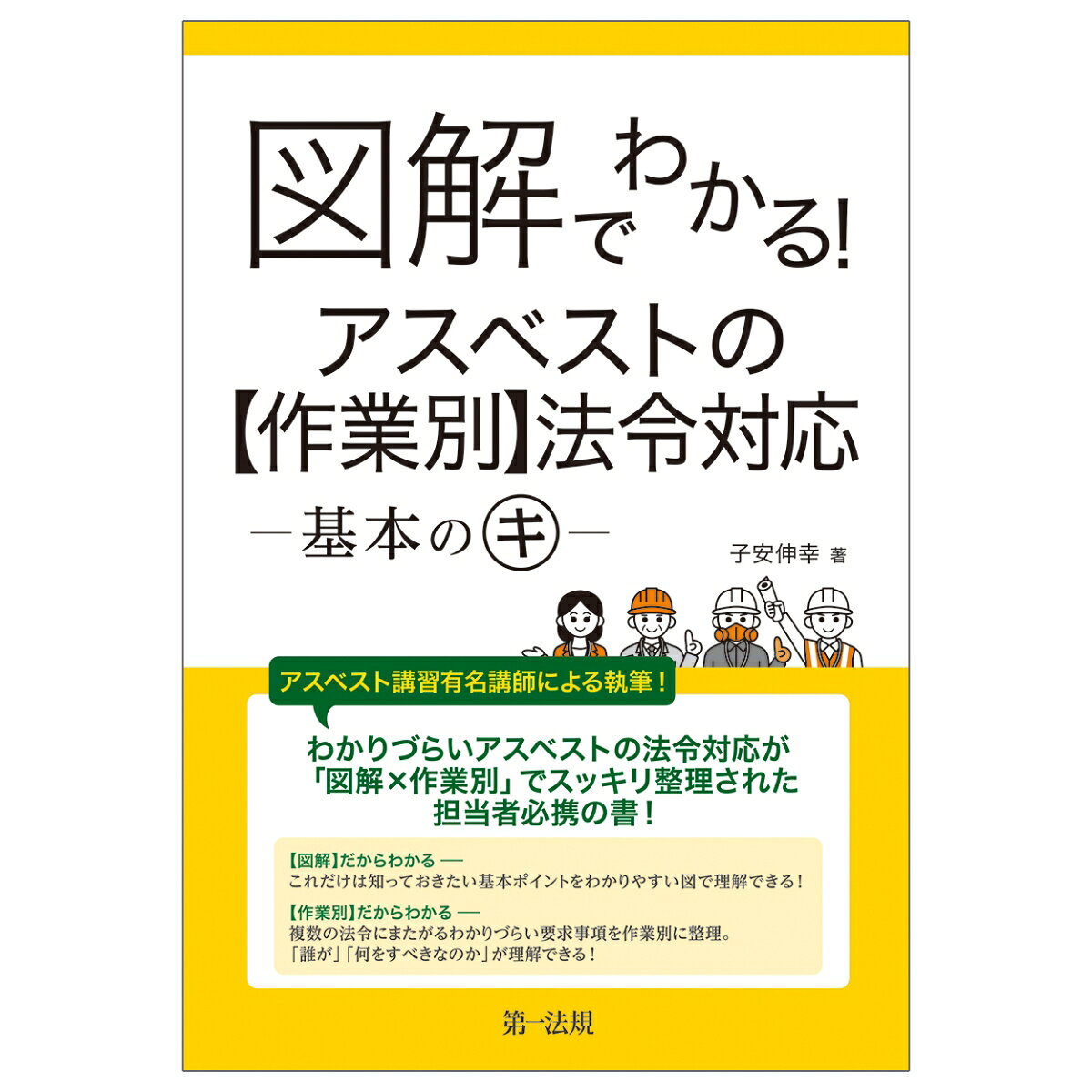図解でわかる！アスベストの【作業別】法令対応ー基本のキー