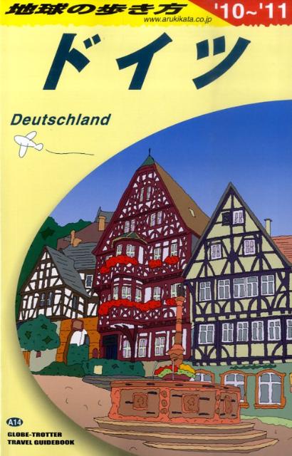 地球の歩き方（A　14（2010～2011年） ドイツ [ ダイヤモンド・ビッグ社 ]