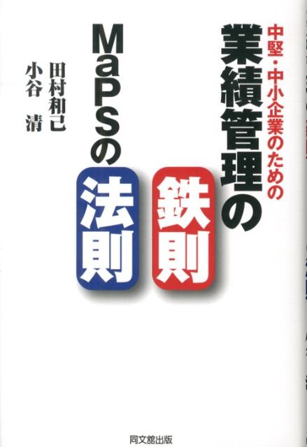 中堅・中小企業のための業績管理の鉄則：MaPSの法則 [ 田村和己 ]