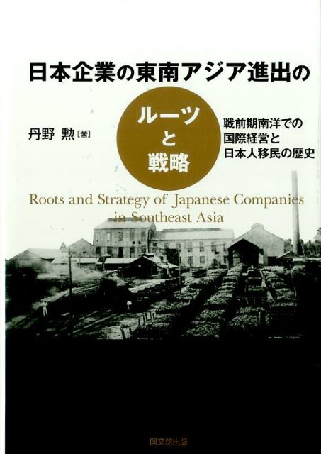 日本企業の東南アジア進出のルーツと戦略