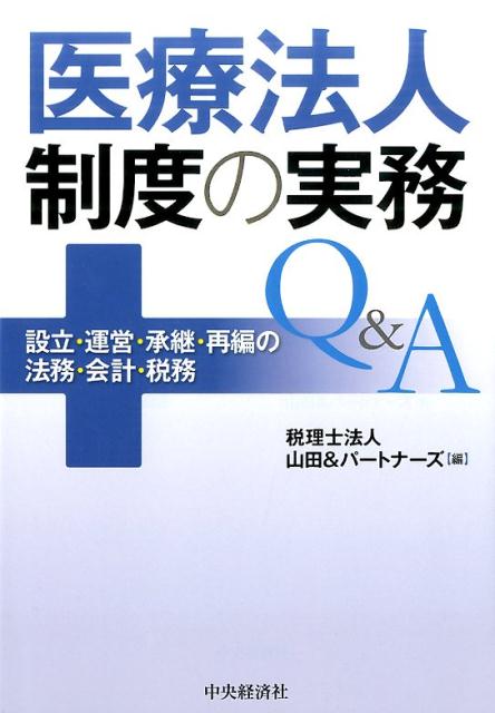 医療法人制度の実務Q＆A