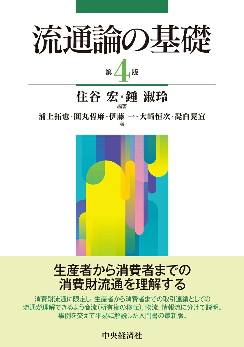 流通論の基礎〈第4版〉