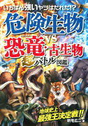 いちばん強いヤツはだれだ！？危険生物vs恐竜・古生物 超バトル図鑑