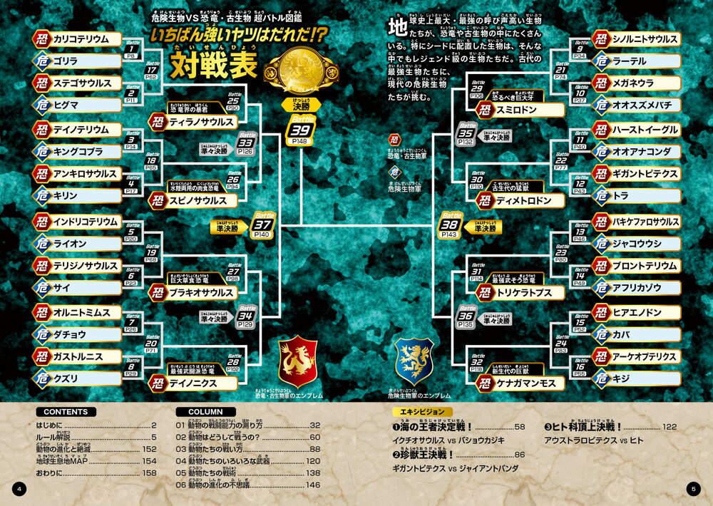 いちばん強いヤツはだれだ！？危険生物vs恐竜・古生物 超バトル図鑑 地球史上最恐王決定！！ [ 新宅　広二 ]