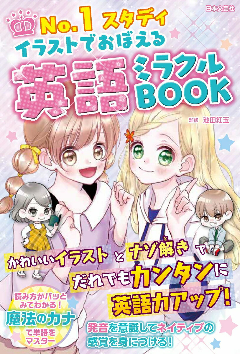 No.1スタディ イラストでおぼえる 英語ミラクルBOOK