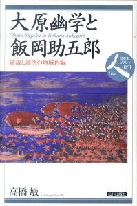 大原幽学と飯岡助五郎 遊説と遊侠の地域再編 （日本史リブレット） [ 高橋敏（歴史学） ]