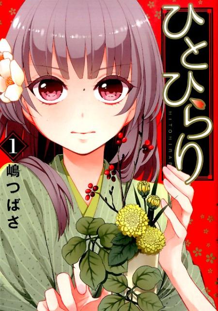 ひとひらり 1巻 表紙