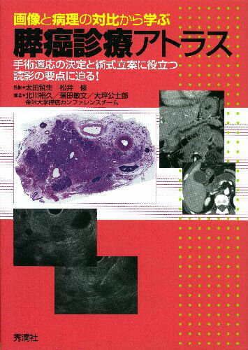 画像と病理の対比から学ぶ膵癌診療アトラス 手術適応の決定と術式立案に役立つ読影の要点に迫る [ 太田哲生 ]