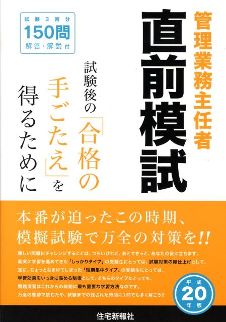 管理業務主任者直前模試（平成20年版）