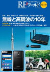 RFワールド No.40 無線と高周波の10年 放送，通信，無線LAN，無線電力伝送，計測器の足跡と展望 [ トランジスタ技術編集部 ]