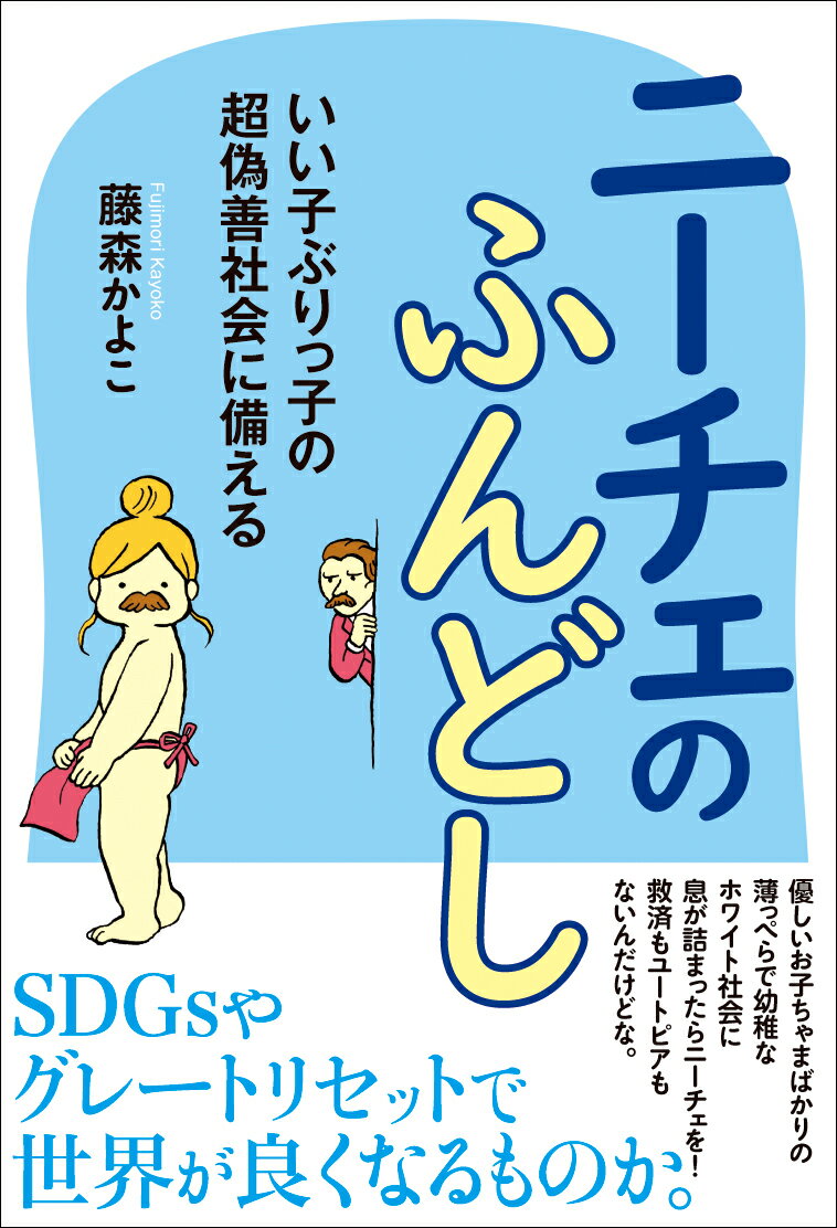 ＳＤＧｓやグレートリセットで世界が良くなるものか。優しいお子ちゃまばかりの薄っぺらで幼稚なホワイト社会に息が詰まったらニーチェを！救済もユートピアもないんだけどな。