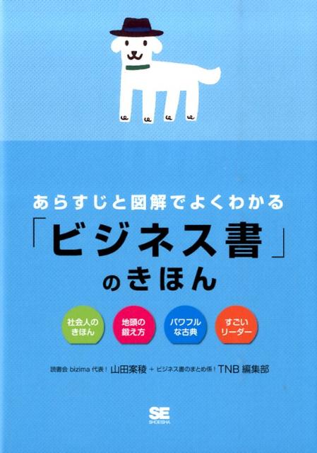 あらすじと図解でよくわかる「ビジネス書」のきほん