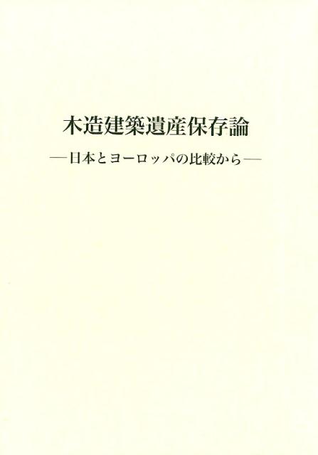 楽天市場】木造建築遺産保存論の通販