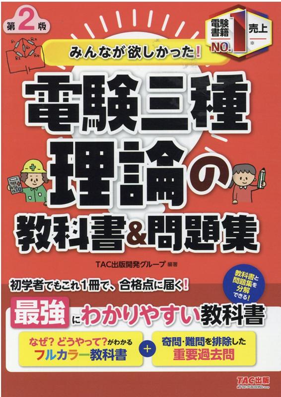 みんなが欲しかった 電験三種 理論の教科書＆問題集 第2版 [ TAC出版開発グループ 編著 ]