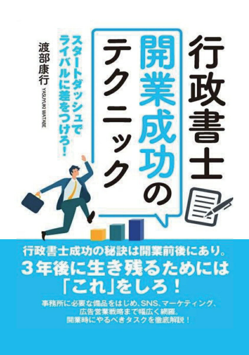 【POD】行政書士開業成功のテクニック スタートダッシュでライバルに差をつけろ！ 渡部 康行