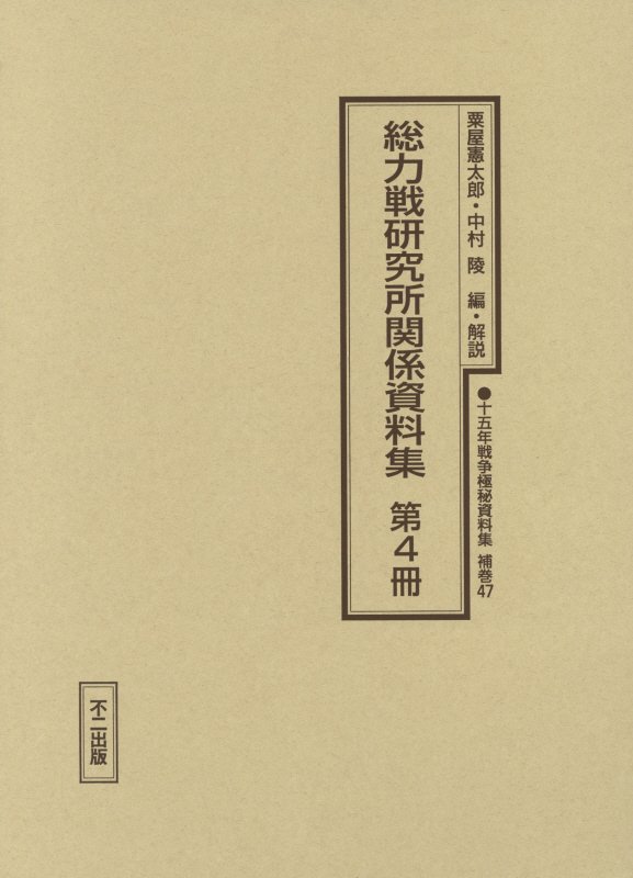 十五年戦争極秘資料集（補巻 47 〔第4冊〕）