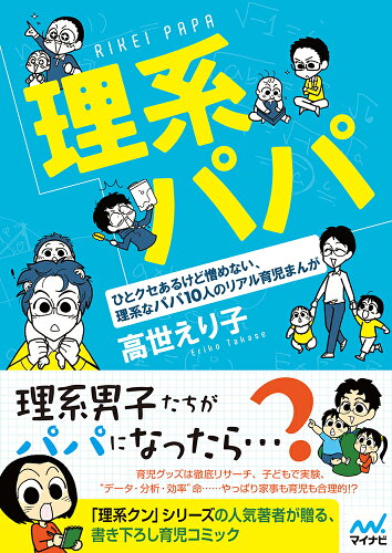 がんばれ、お父さん！！父親が主役になった、育児漫画10選！！「理系パパ」「プロチチ」などの表紙