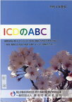 ICDのABC（令和4年度） 国際疾病分類（ICD-10（2013年版）準拠）の [ 厚生労働省政策統括官（統計・情報政策、労 ]