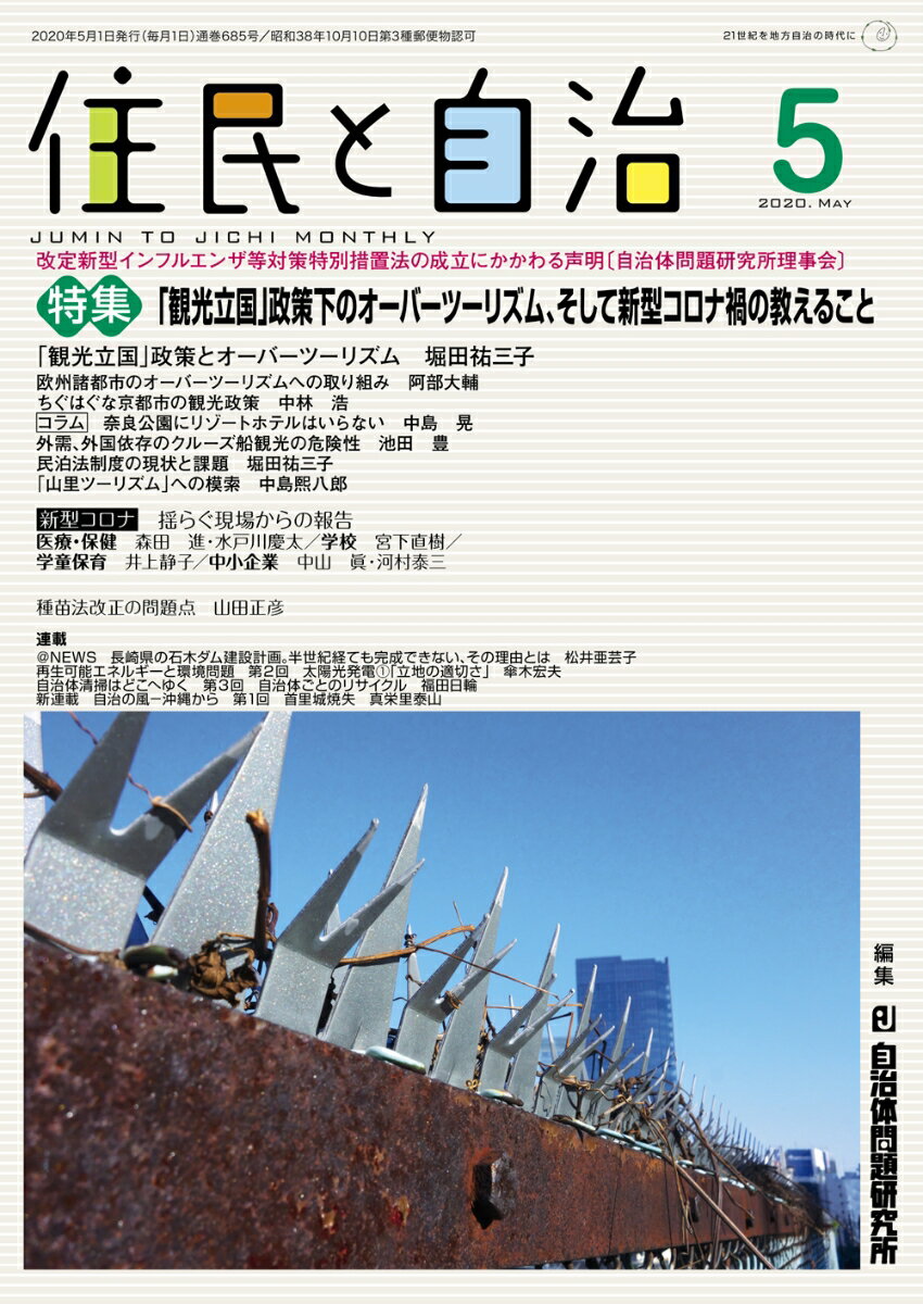 住民と自治2020年5月号 特集「観光立国」政策下のオーバーツーリズム、そして新型コロナ過の教えること