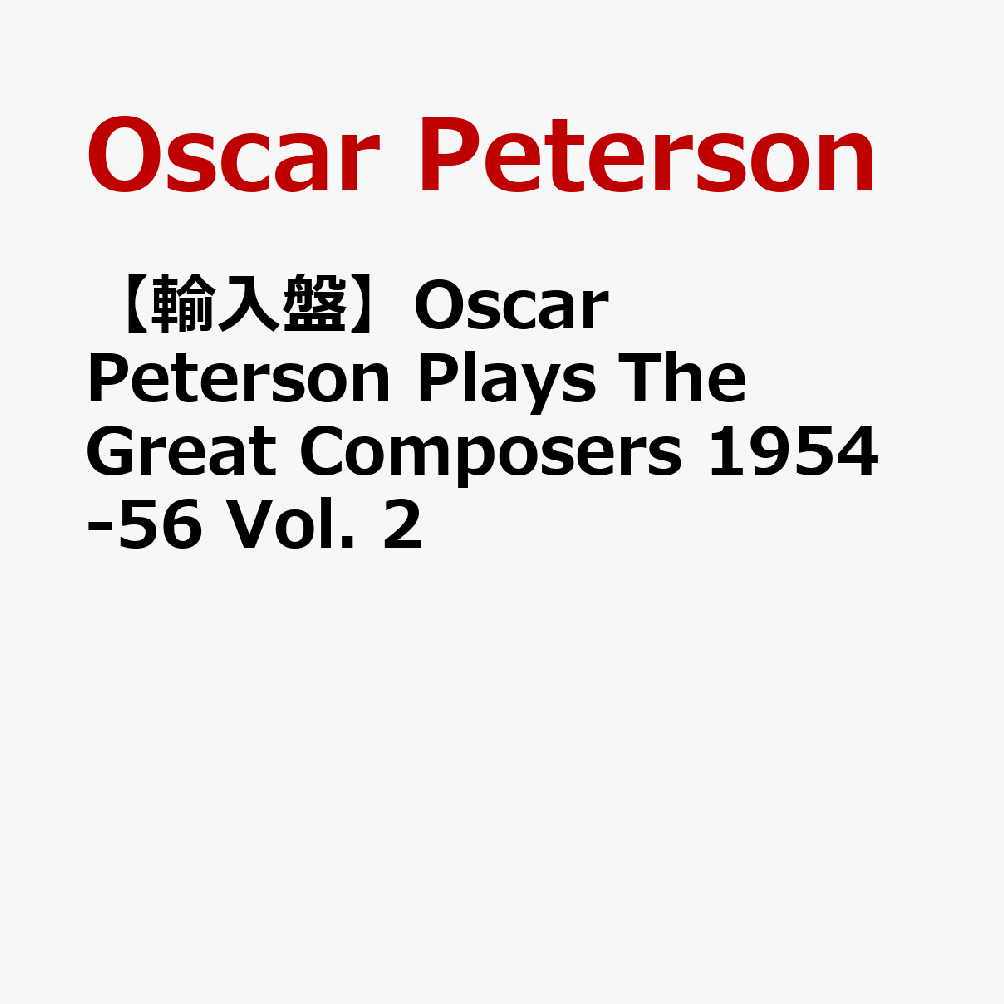 【輸入盤】Oscar Peterson Plays The Great Composers 1954-56 Vol. 2