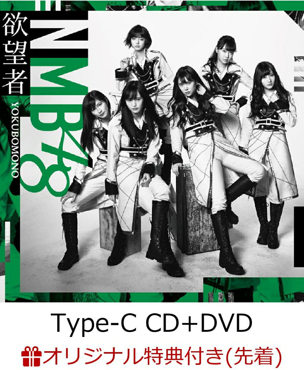 【楽天ブックス限定先着特典】欲望者 (Type-C CD＋DVD) (生写真付き)