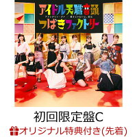 【楽天ブックス限定先着特典】アドレナリン・ダメ/弱さじゃないよ、恋は/アイドル天職音頭 (初回限定盤C CD＋Blu-ray)(アクリルキーホルダー(メンバー別ランダム12種))