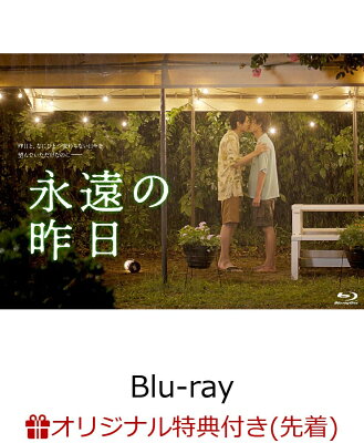 【楽天ブックス限定先着特典】永遠の昨日 Blu-ray BOX【Blu-ray】(ポストカード3枚セット)