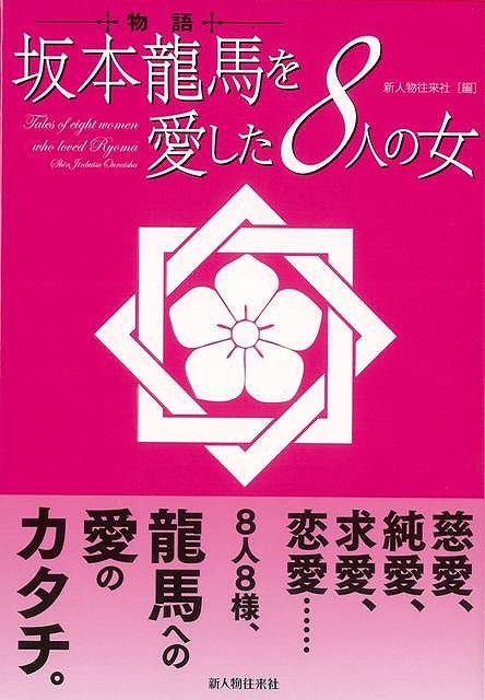 【バーゲン本】物語坂本龍馬を愛した8人の女